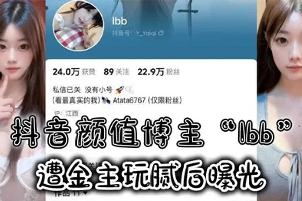 抖音颜值博主Ibb遭金主玩腻后曝光大尺度私密福利及裸聊视频泄密 全集