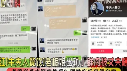 新瓜爆料网红牛夫人餐饮老板娘出轨小鲜肉被丈夫曝光丈夫辛苦赚钱老婆享受小鲜肉性爱理性吃瓜真假自辨 全集