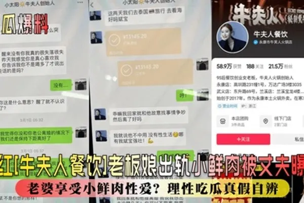 新瓜爆料网红牛夫人餐饮老板娘出轨小鲜肉被丈夫曝光丈夫辛苦赚钱老婆享受小鲜肉性爱理性吃瓜真假自辨 全集