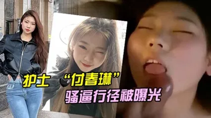 河北邯郸的一名医院护士付春琳的骚逼行径被曝光 全集