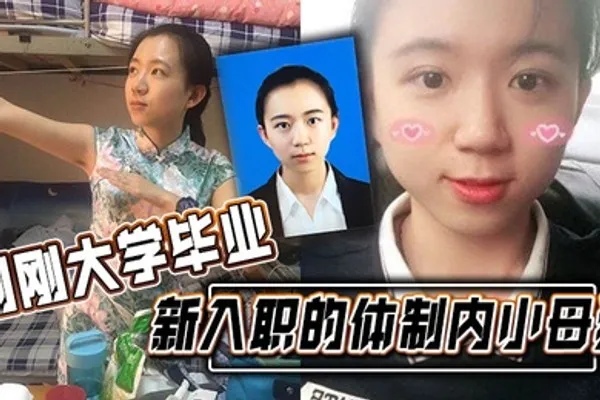 刚刚大学毕业新入职的体制内小母狗涉世未深被渣男曝光不错 全集
