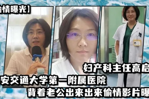 偷情曝光西安交通大学第一附属医院妇产科主任高启兰_背着老公出来出来偷情影片曝光 全集