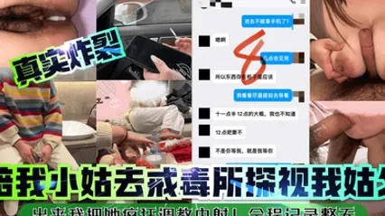 真实炸裂陪我小姑去戒毒所探视我姑父出来我把她疯狂调教内射全程记录整天 全集