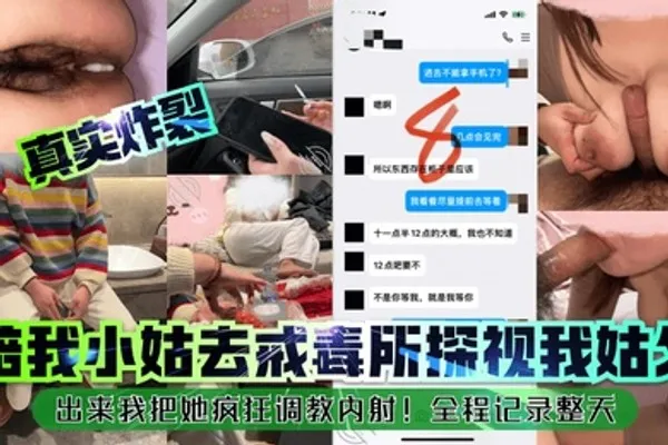 真实炸裂陪我小姑去戒毒所探视我姑父出来我把她疯狂调教内射全程记录整天 全集