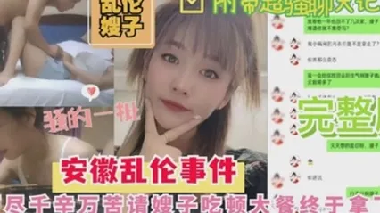 嫂子乱伦安徽乱伦嫂子事件历尽千幸万苦请嫂子吃顿大餐終于拿下 全集