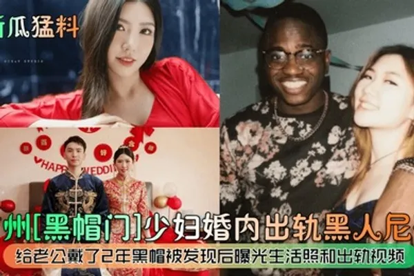新瓜猛料广州黑帽门少妇婚内出轨黑人尼哥给老公戴了2年黑帽被发现后曝光生活照和出轨视频 全集