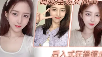 调教淫荡女同事_后入式狂操撞击_皮带抽拍圆润肥臀 全集