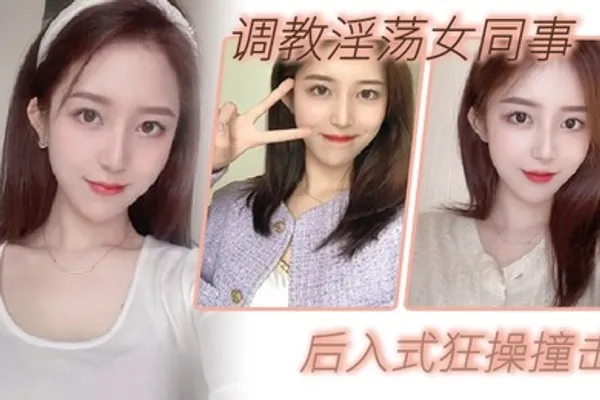 调教淫荡女同事_后入式狂操撞击_皮带抽拍圆润肥臀 全集