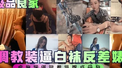 极品良家调教装逼白袜反差婊虐胸捆绑跪着操嘴成母狗 全集