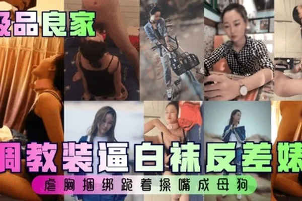 极品良家调教装逼白袜反差婊虐胸捆绑跪着操嘴成母狗 全集