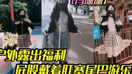 冯珊珊户外露出福利屁股戴着肛塞尾巴游乐园 全集