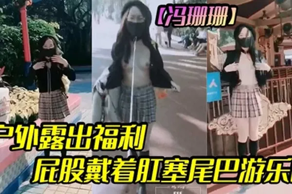 冯珊珊户外露出福利屁股戴着肛塞尾巴游乐园 全集