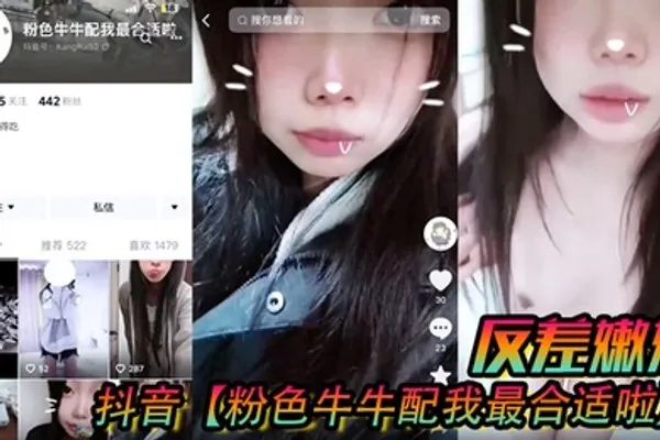 抖音粉色牛牛配我最合适啦反差嫩妹被人网络调教成了别人的小母狗 全集