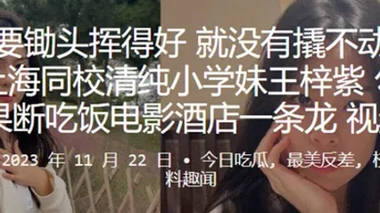 上海同校清纯小学妹王梓紫勾搭成功后果断吃饭电影酒店一条龙视频曝光 全集