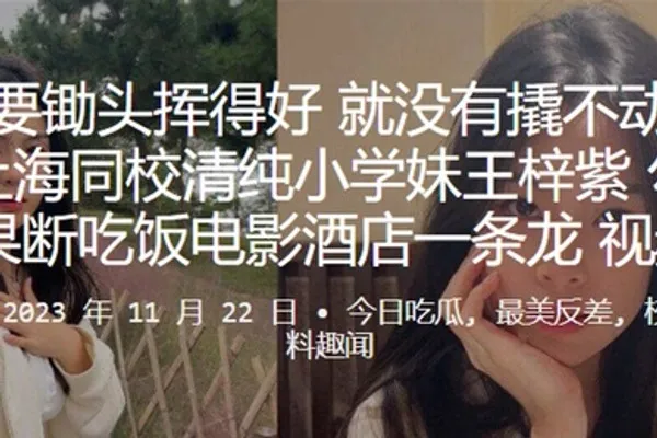 上海同校清纯小学妹王梓紫勾搭成功后果断吃饭电影酒店一条龙视频曝光 全集