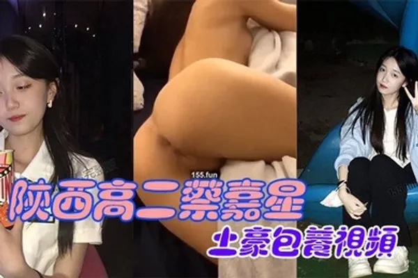 陕西高二蔡嘉星被土豪包养视频不慎流出 全集