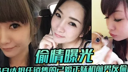 已婚正妹和前男友偷情被现任一怒之下曝光 全集