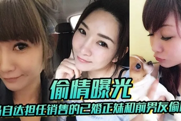 已婚正妹和前男友偷情被现任一怒之下曝光 全集