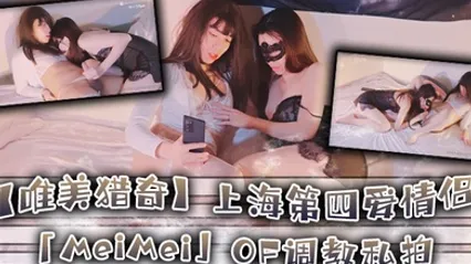 唯美猎奇上海第四爱情侣MeiMeiOF调教私拍_训练男朋友成为真正的母狗奴隶第十八弹 全集
