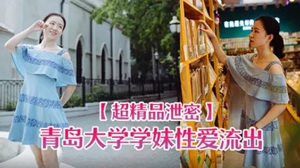 超精品泄密青岛大学学妹性爱流出一边玩游戏一边被操忍不住叫出声 全集