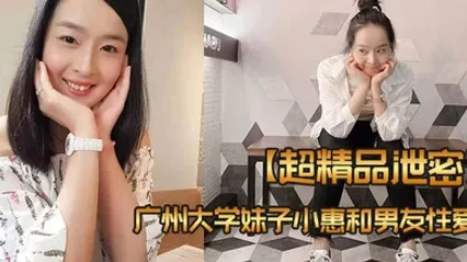 超精品泄密广州大学妹子小惠和男友性爱视频流出 全集