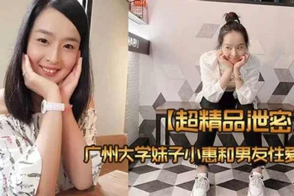 超精品泄密广州大学妹子小惠和男友性爱视频流出 全集