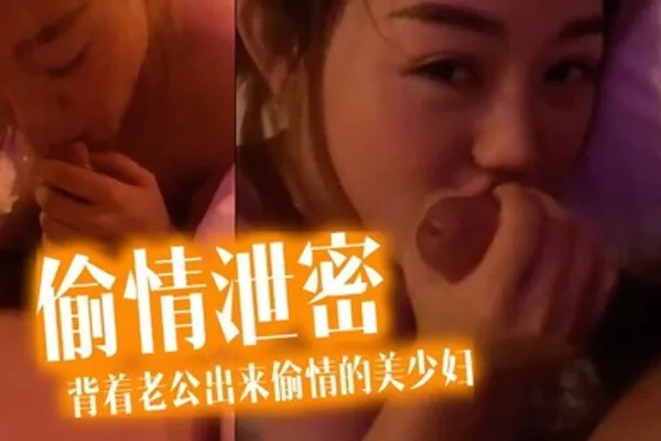 偷情泄密流出酒店约炮背着老公出来偷情的美少妇完美露脸操出白浆了 全集