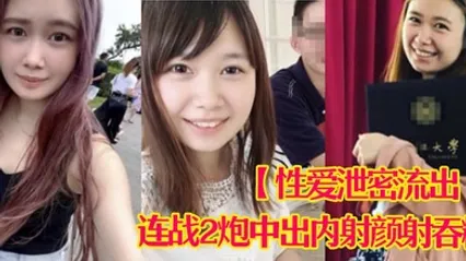 性爱泄密流出娇羞甜美23岁私大毕业刚入职场的露脸美眉约炮大佬连战2炮中出内射颜射吞精 全集