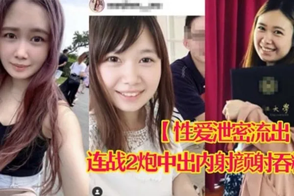 性爱泄密流出娇羞甜美23岁私大毕业刚入职场的露脸美眉约炮大佬连战2炮中出内射颜射吞精 全集