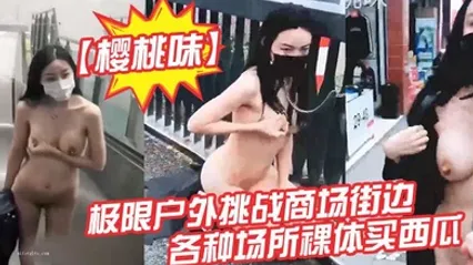 户外露出届网红樱桃味-公园地铁商场ktv网吧各场景裸奔调教爬行超大胆 全集