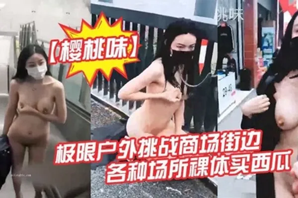 户外露出届网红樱桃味-公园地铁商场ktv网吧各场景裸奔调教爬行超大胆 全集