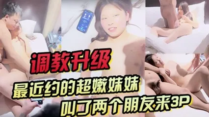 最近约的超嫩妹妹调教升级叫了两个朋友来3P金手指扣穴两屌轮流吃前后夹击爆操低低呻吟 全集