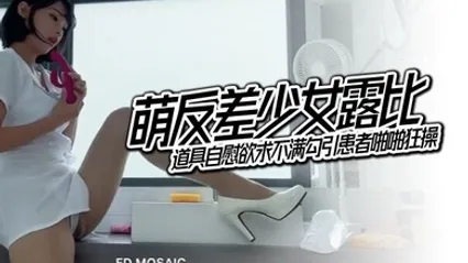 EDMosaic萌反差少女露比最会潮吹的小护士来了道具自慰欲求不满勾引患者啪啪狂操 全集