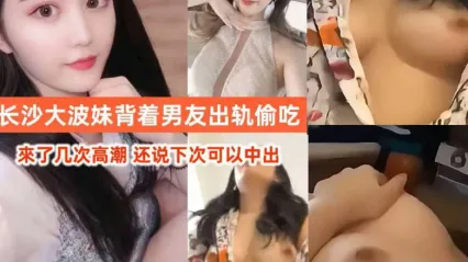 长沙大波美女出轨偷情单男不雅视频被惨遭被偷拍外流 女上位骑乘扭动身姿激情浪叫模样真是骚 封面