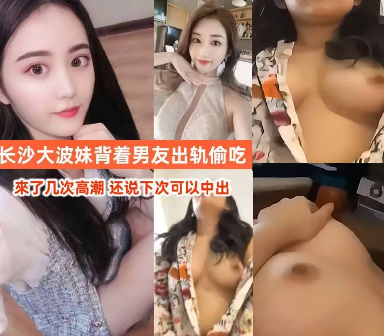 长沙大波美女出轨偷情单男不雅视频被惨遭被偷拍外流 女上位骑乘扭动身姿激情浪叫模样真是骚