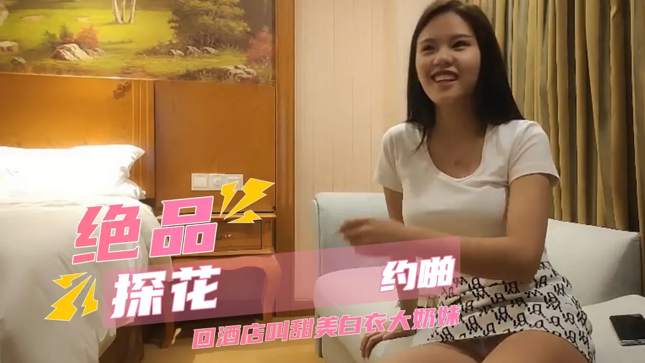 绝品探花约啪 足疗店后续开房 约到甜美白衣大奶妹 镜头前享受肉棒被深喉舔的快感