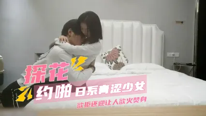 极品探花 约啪日系青涩美女实录 狠狠抽插撞击她的骚穴 欲拒还迎的娇喘声让人欲火焚身更加卖力打桩 封面