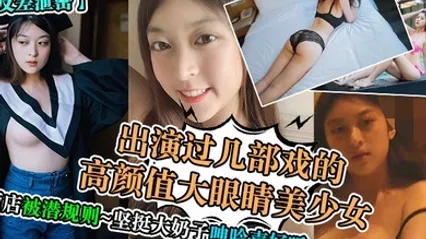 反差泄密出演过几部戏的高颜值大眼睛美少女酒店被潜规则坚挺大奶子呻吟声好听 全集