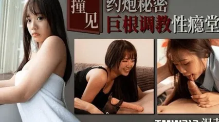 温芮欣撞见约炮秘密_巨根调教性瘾堂妹 全集