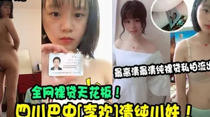 裸贷解密四川巴中李欢清纯川妹全网裸贷天花板最高清最清纯裸贷私拍流出 全集