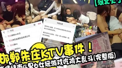 河北火了邯郸朱庄KTV事件疫情结束4男6女玩游戏吃鸡大乱斗完整版 全集