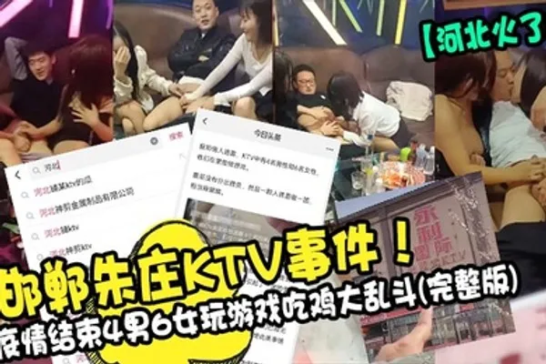 河北火了邯郸朱庄KTV事件疫情结束4男6女玩游戏吃鸡大乱斗完整版 全集