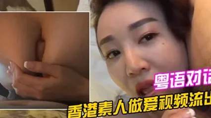 香港素人做爱视频流出清晰的粤语对话 全集