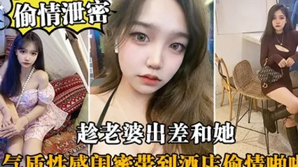 偷情泄密趁老.婆出.差和她气.质性感闺.蜜带.到酒店.偷情啪啪.闺蜜相当.配合 全集