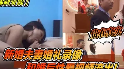 稀缺资源新婚夫妻婚礼录像和婚后性爱视频流出贵在真实 全集