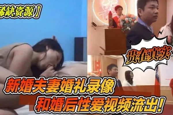 稀缺资源新婚夫妻婚礼录像和婚后性爱视频流出贵在真实 全集