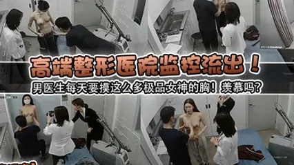 独家泄密高端整形医院监控流出男医生每天要摸这么多极品女神的胸羡慕吗 全集