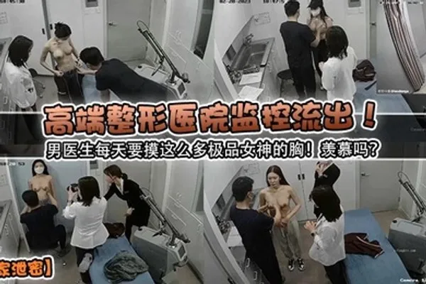 独家泄密高端整形医院监控流出男医生每天要摸这么多极品女神的胸羡慕吗 全集