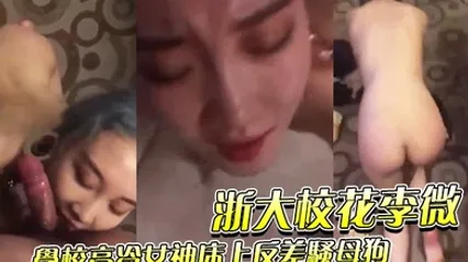 浙.大校.花李.微_学校.高冷女神.床上反差骚.母狗被调教.成性奴精.盆 全集