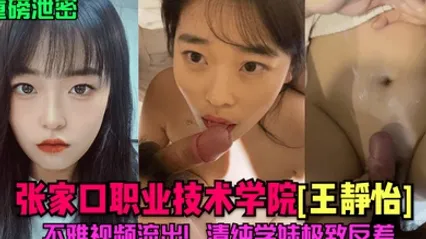 重磅泄密张家口职业技术学院王静怡不雅视频流出清纯学妹极致反差 全集